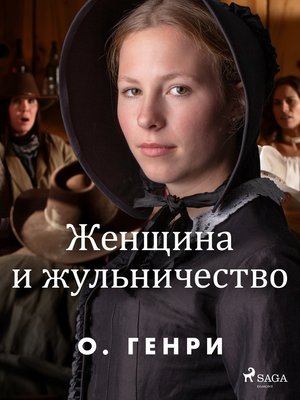 cover image of Женщина и жульничество